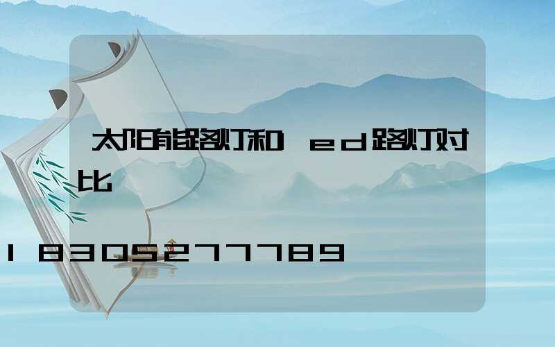太阳能路灯和led路灯对比