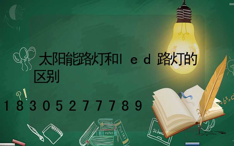 太阳能路灯和led路灯的区别