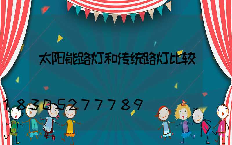太阳能路灯和传统路灯比较