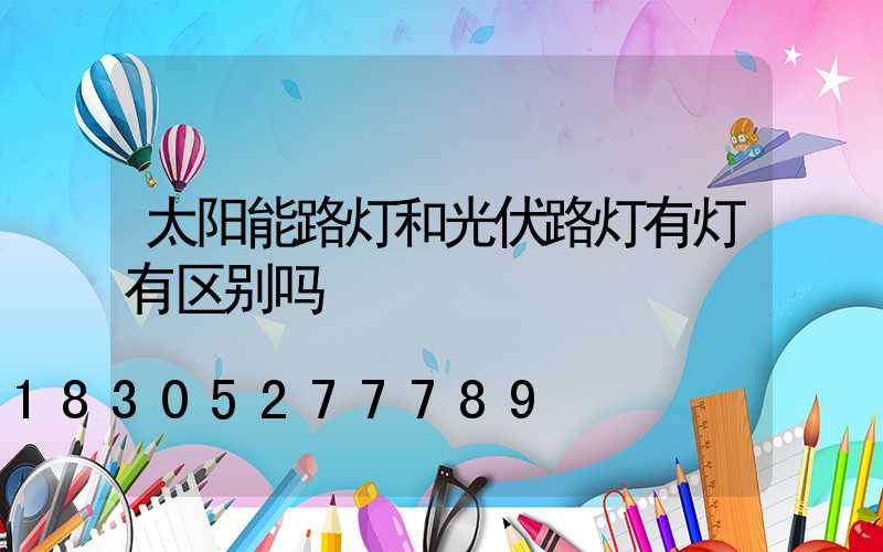 太阳能路灯和光伏路灯有灯有区别吗