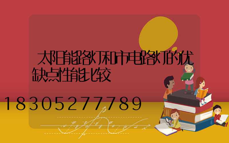 太阳能路灯和市电路灯的优缺点性能比较