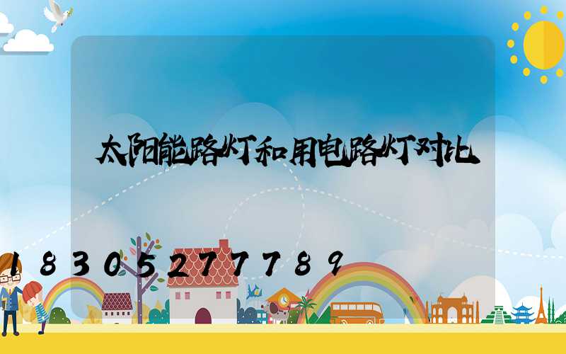 太阳能路灯和用电路灯对比
