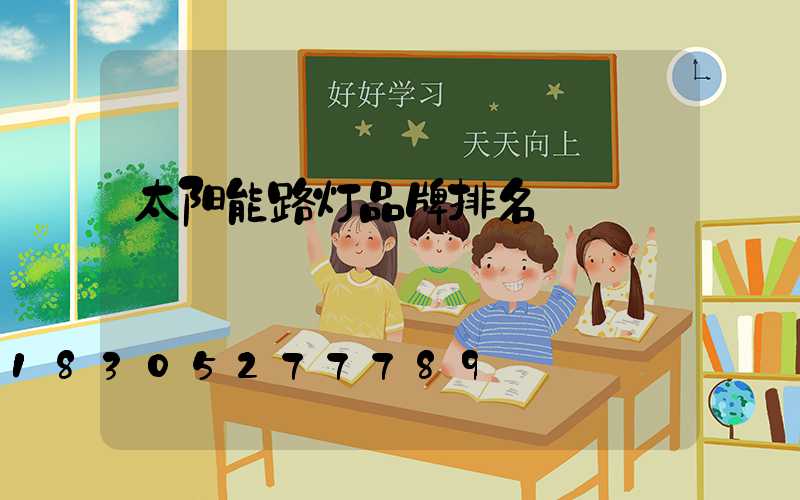 太阳能路灯品牌排名