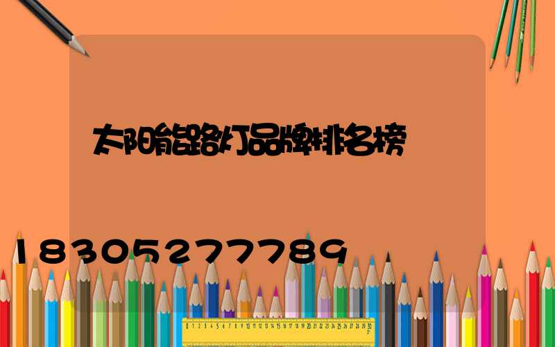 太阳能路灯品牌排名榜