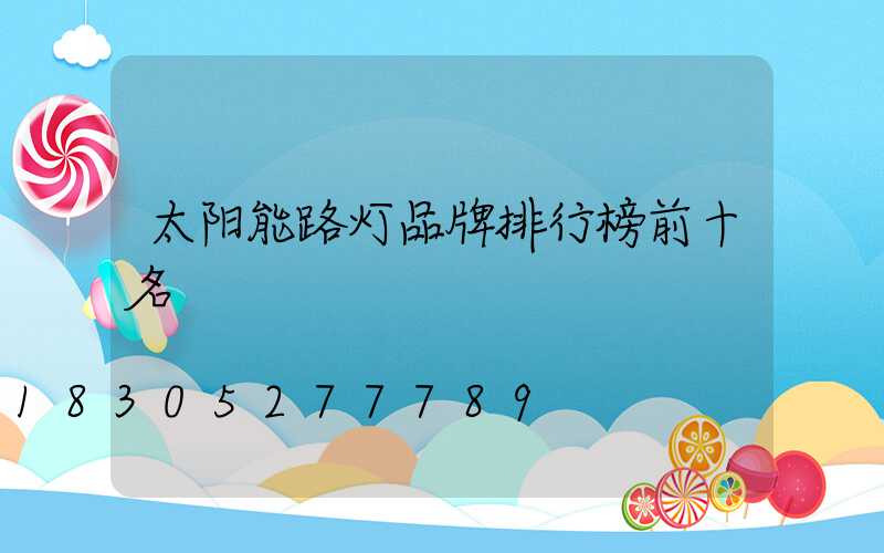 太阳能路灯品牌排行榜前十名