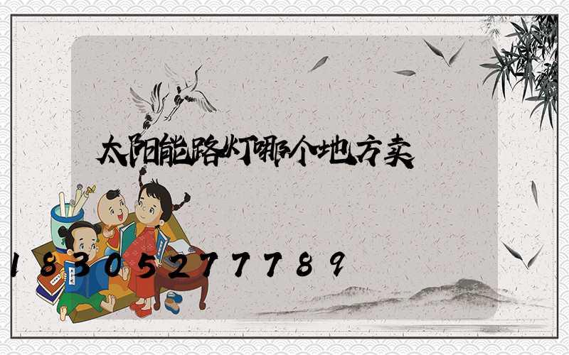 太阳能路灯哪个地方卖