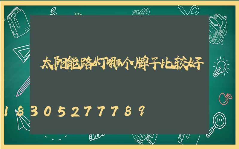 太阳能路灯哪个牌子比较好
