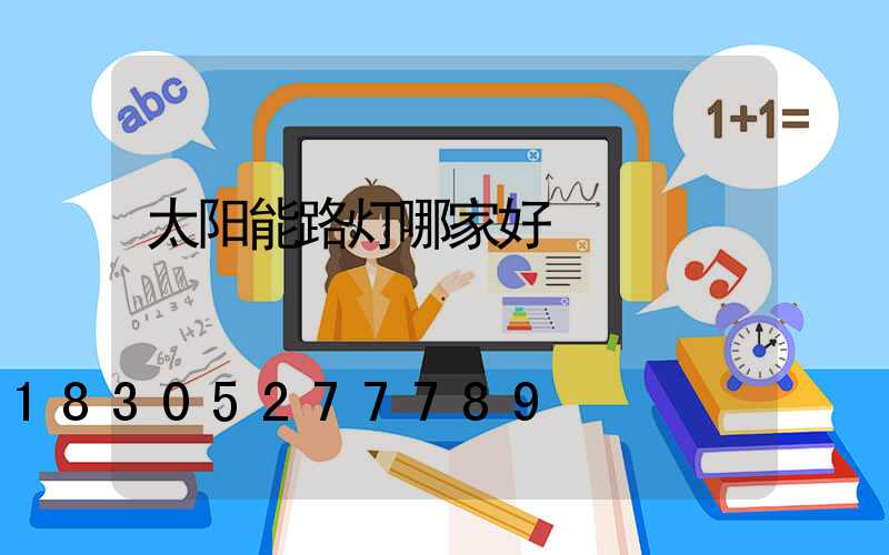 太阳能路灯哪家好