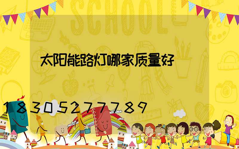 太阳能路灯哪家质量好