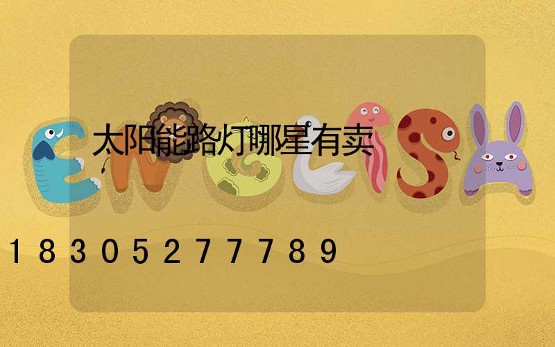 太阳能路灯哪星有卖