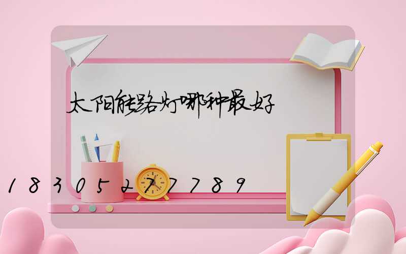 太阳能路灯哪种最好