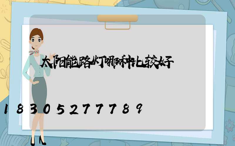太阳能路灯哪种比较好