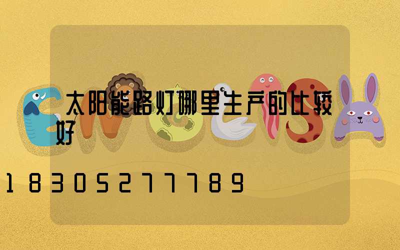 太阳能路灯哪里生产的比较好