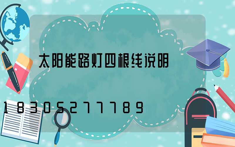 太阳能路灯四根线说明