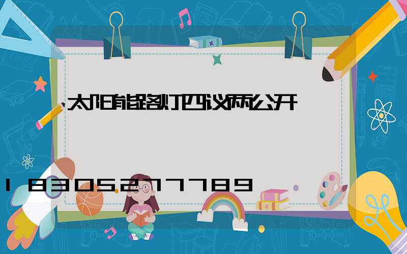 太阳能路灯四议两公开