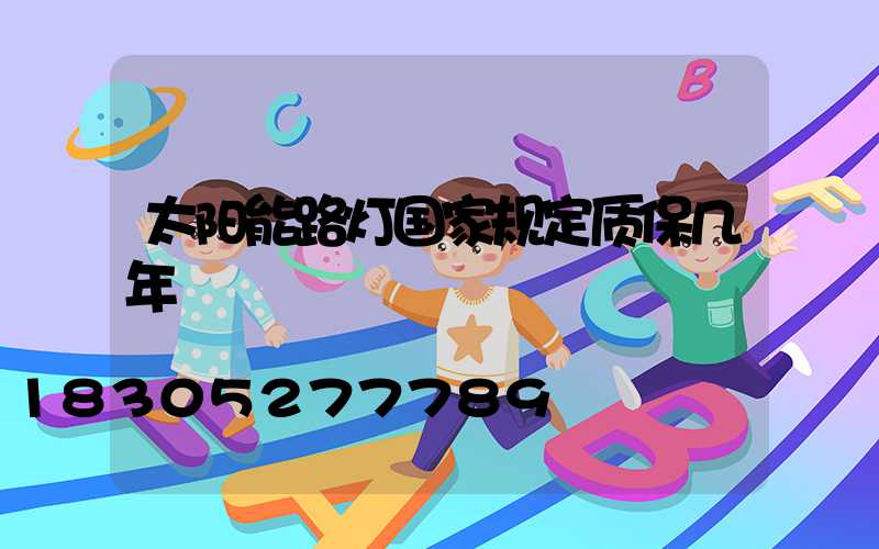 太阳能路灯国家规定质保几年