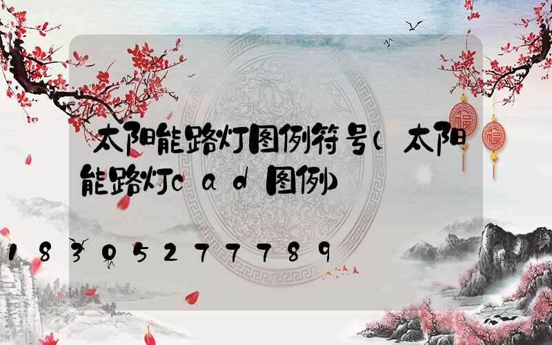 太阳能路灯图例符号(太阳能路灯cad图例)