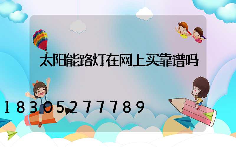 太阳能路灯在网上买靠谱吗