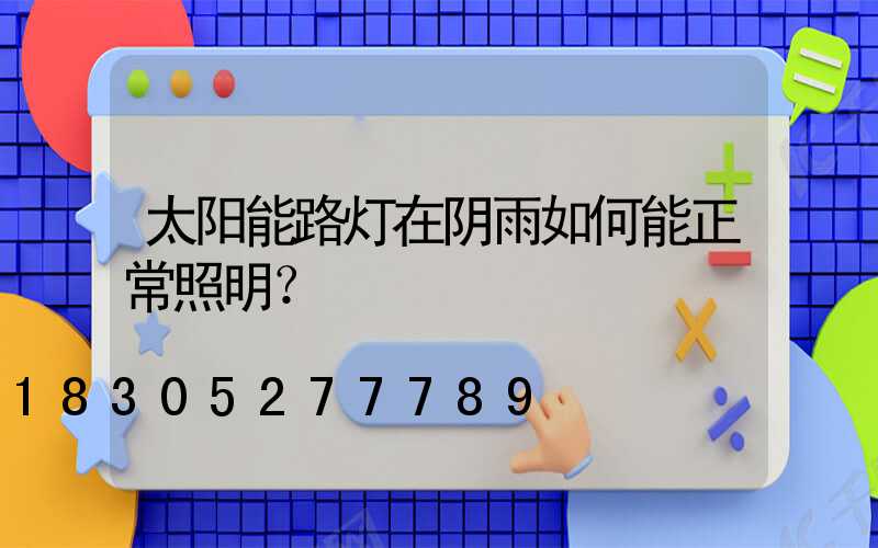 太阳能路灯在阴雨如何能正常照明？