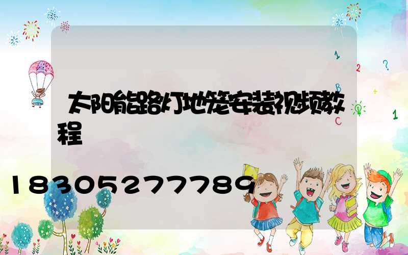 太阳能路灯地笼安装视频教程