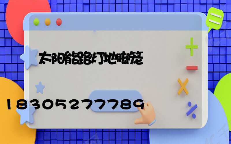 太阳能路灯地脚笼