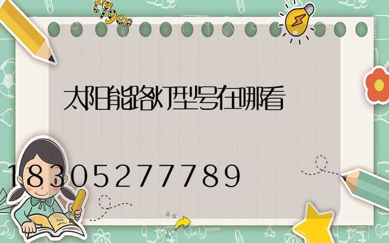 太阳能路灯型号在哪看