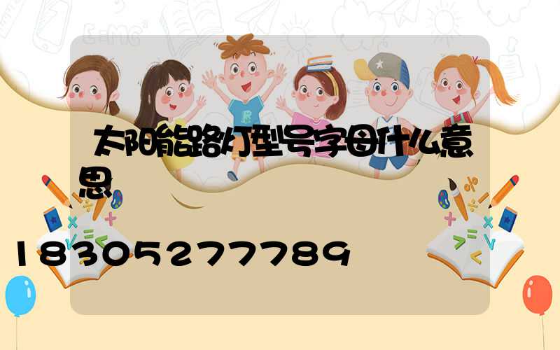 太阳能路灯型号字母什么意思