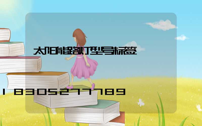 太阳能路灯型号标签