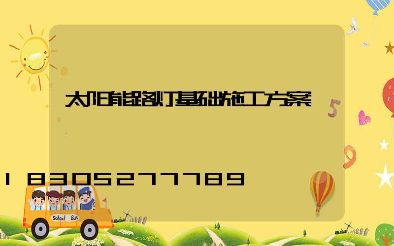 太阳能路灯基础施工方案