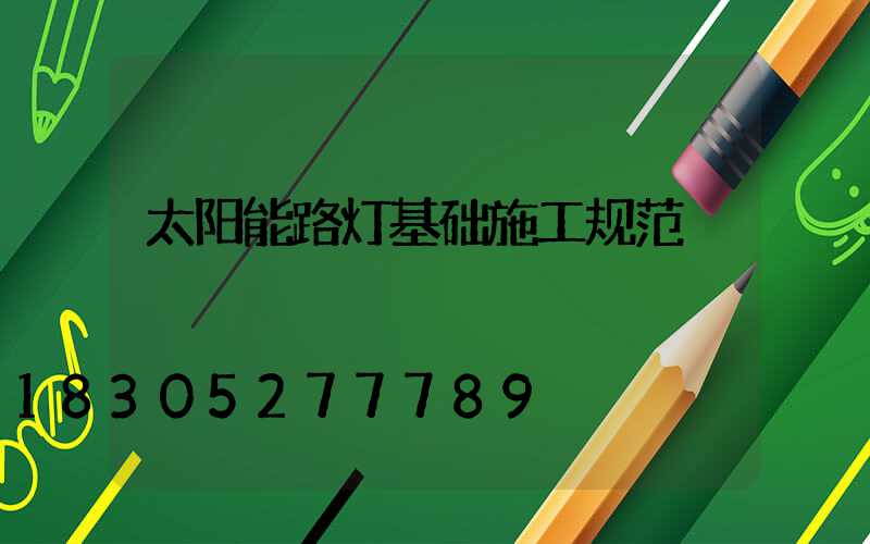 太阳能路灯基础施工规范