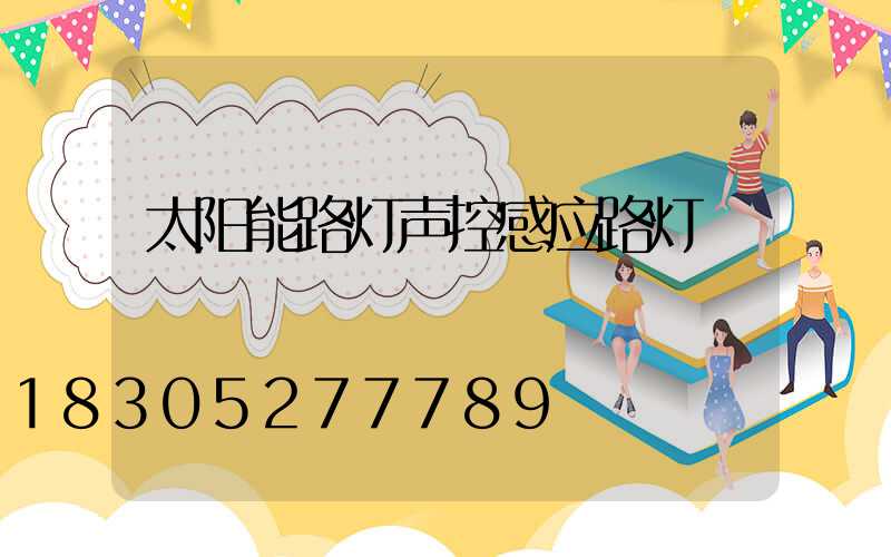 太阳能路灯声控感应路灯