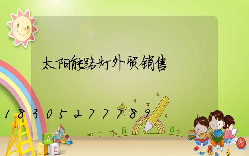 太阳能路灯外贸销售