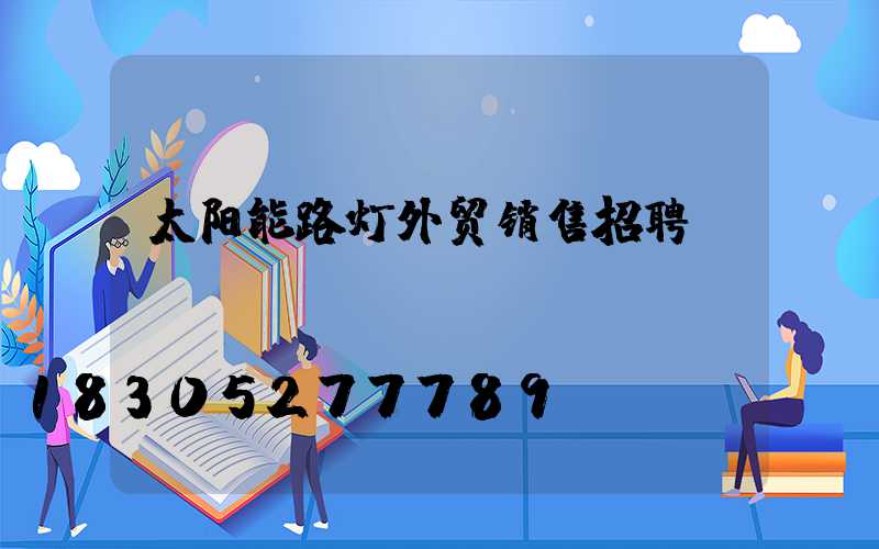 太阳能路灯外贸销售招聘