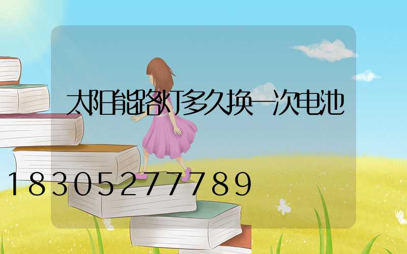太阳能路灯多久换一次电池