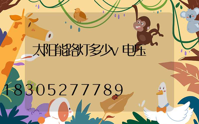 太阳能路灯多少v电压