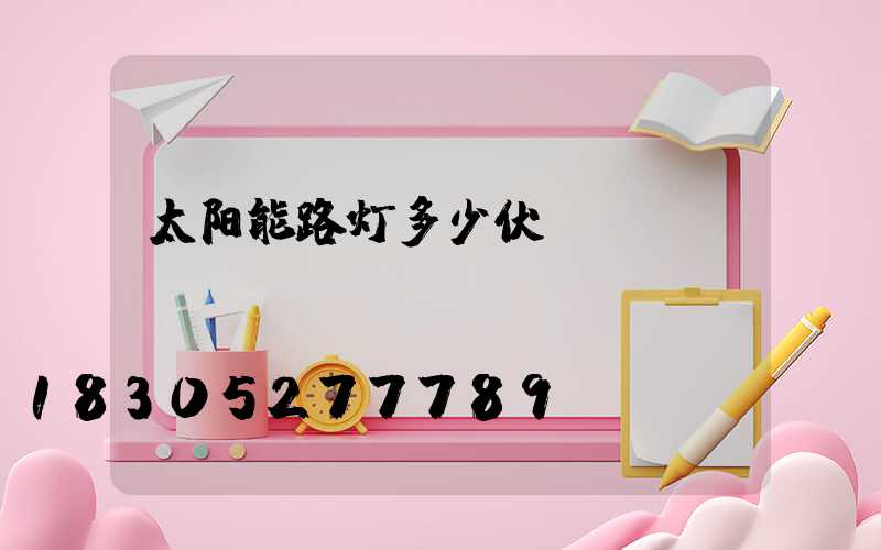 太阳能路灯多少伏