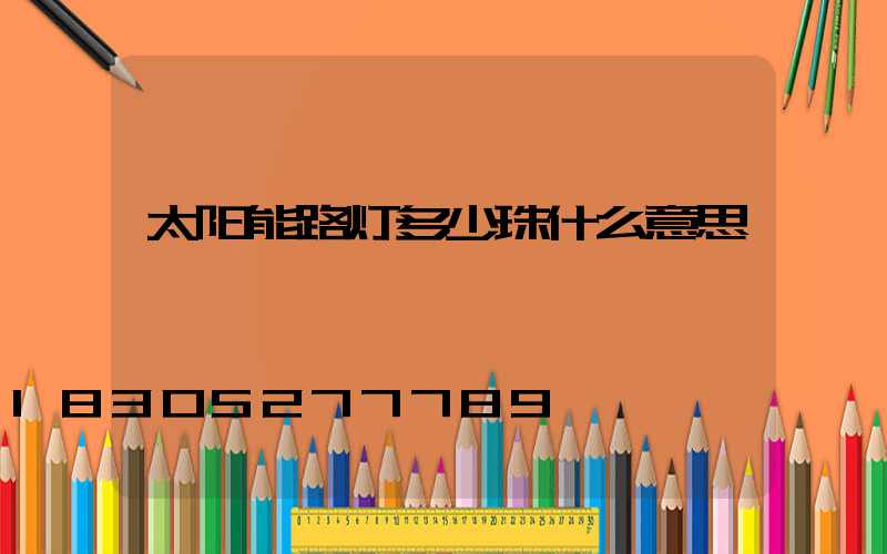 太阳能路灯多少珠什么意思