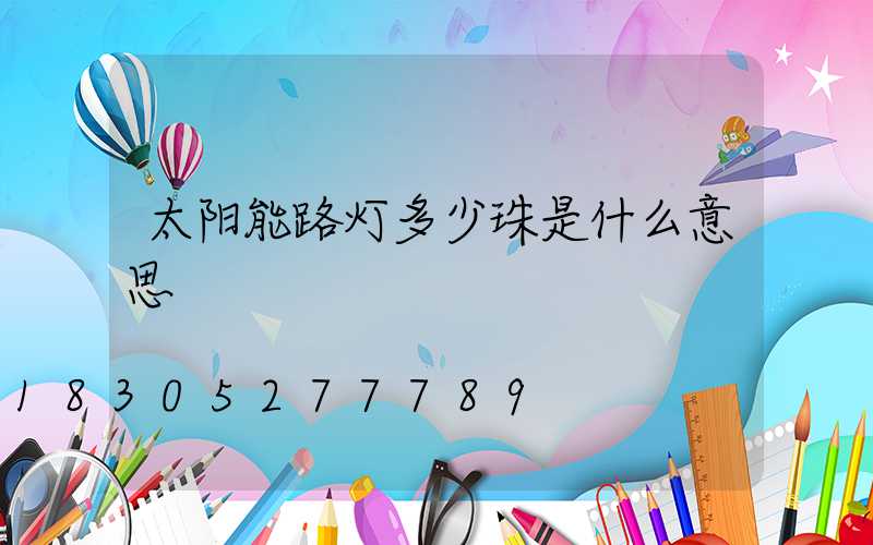 太阳能路灯多少珠是什么意思