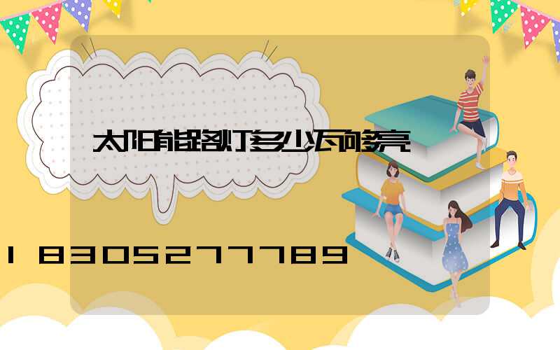 太阳能路灯多少瓦够亮