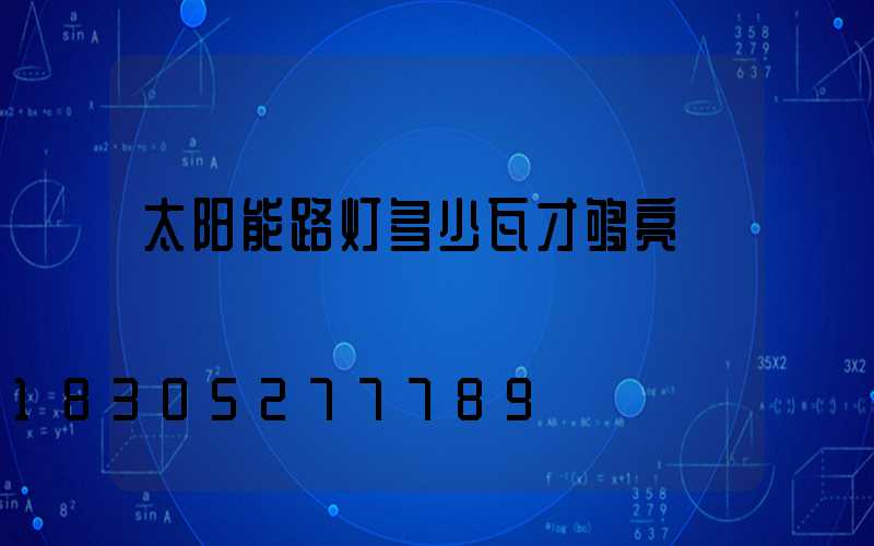 太阳能路灯多少瓦才够亮