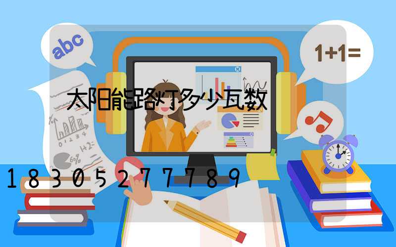 太阳能路灯多少瓦数