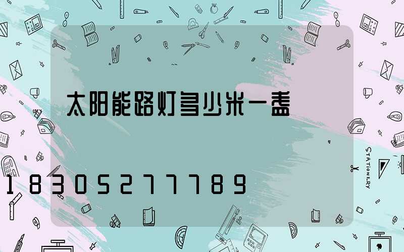 太阳能路灯多少米一盏