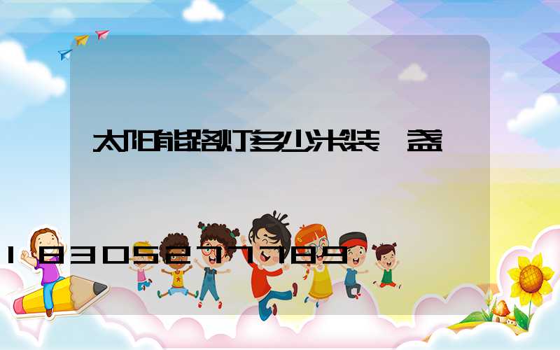 太阳能路灯多少米装一盏