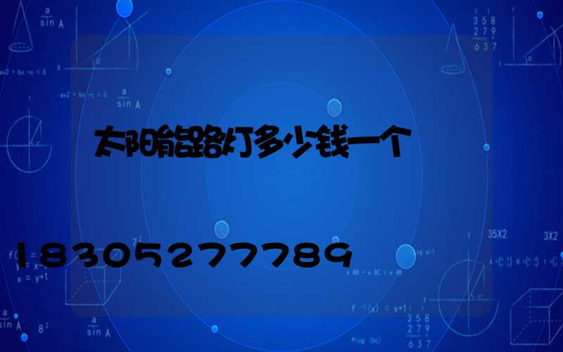 太阳能路灯多少钱一个