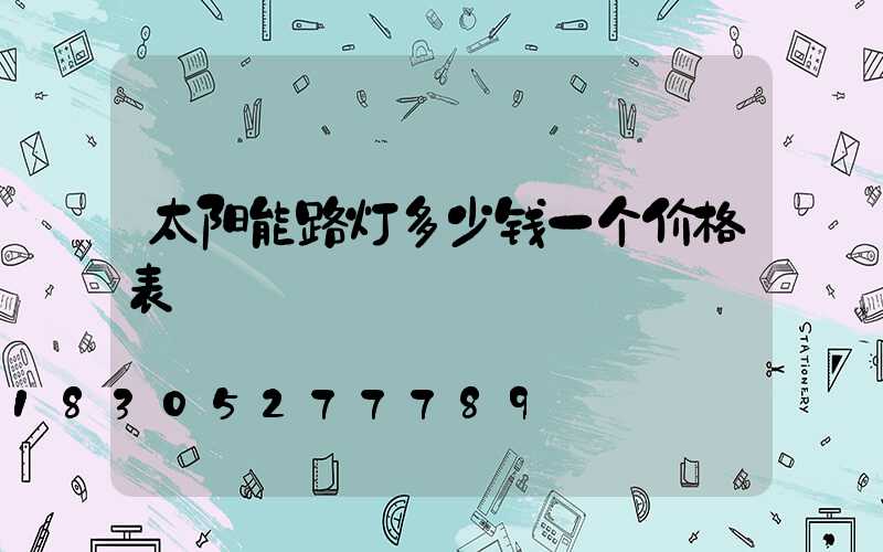 太阳能路灯多少钱一个价格表