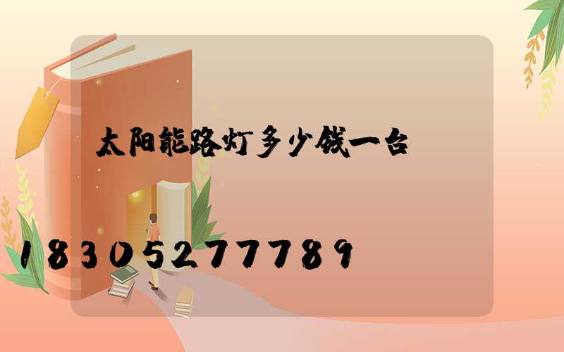 太阳能路灯多少钱一台