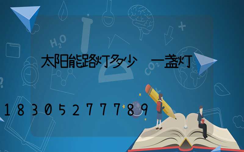 太阳能路灯多少钱一盏灯