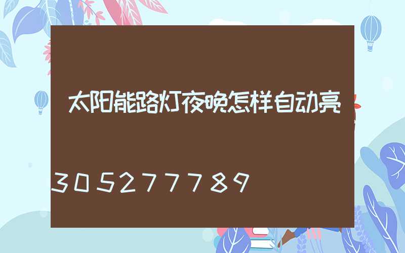 太阳能路灯夜晚怎样自动亮