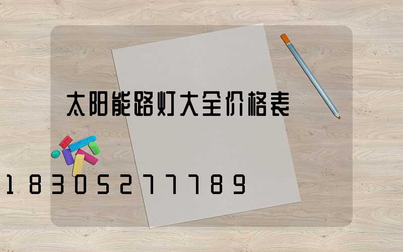 太阳能路灯大全价格表