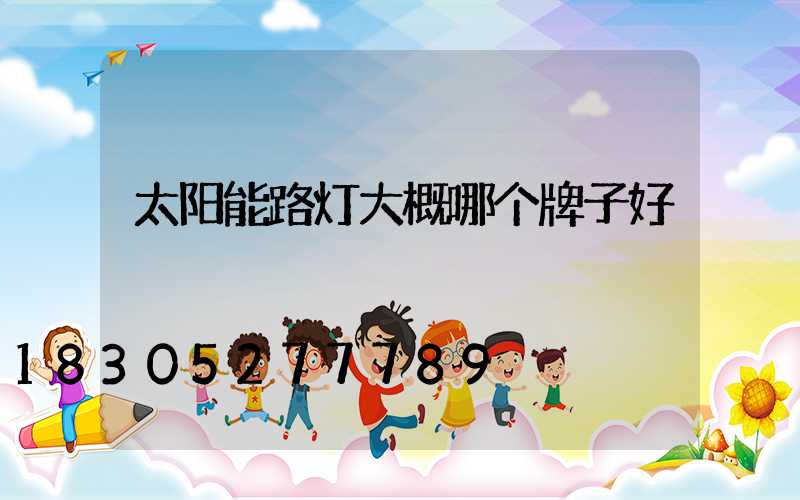 太阳能路灯大概哪个牌子好